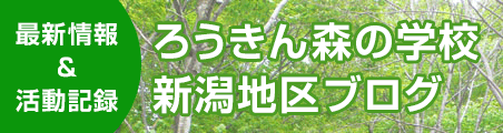 ろうきん森の学校新潟地区ブログ